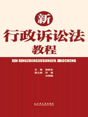 cover image of 新行政诉讼法教程 (Course of New Administrative Procedural Law)